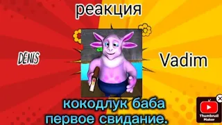 Реакция кокодлук баба Лунтика чуть не избили на речке. "Первое свидание".