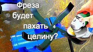 КАК ПРАВИЛЬНО СОБРАТЬ ФРЕЗУ МОТОБЛОКА? Так делает не каждый! Будет работать даже на целине?