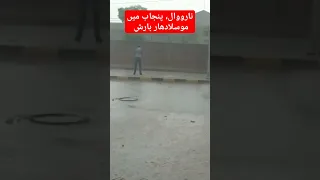 Torrential Rain in Narowal, Punjab.  #viral #shorts #punjab #pakistan #pakistanweather #imrankhan