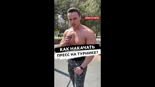 Как накачать пресс на турнике?