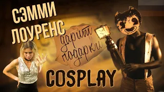 СЭММИ ЛОУРЕНС ДАРИТ ПОДАРКИ?! | Косплей Bendy and the Ink machine + КОНКУРС