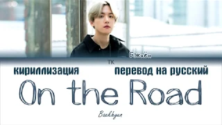 Baekhyun (백현) - On the Road (Hyena OST 2) [ПЕРЕВОД НА РУССКИЙ/КИРИЛЛИЗАЦИЯ Color Coded Lyrics]