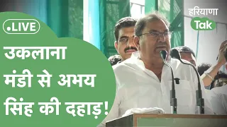 Abhay Singh Chautala Live: उकलाना मंडी में INLD की रैली, देखिए क्या है माहौल?