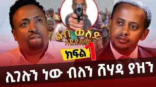 ክፍል 1 ፡ የመጣው ይምጣ ብዬ ሲም ካርዱን ጥርሴ ውስጥ ከተትኩት - ክፍል 2 አርብ ማታ Comedian Eshetu Melese - Donkey Tube 2022