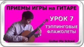 ТЭППИНГОВЫЕ ФЛАЖОЛЕТЫ. ТЕХНИКА НА ГИТАРЕ. GuitarMe School | Александр Чуйко