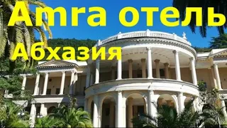 ГАГРА. ЛУЧШИЙ ОТЕЛЬ АБХАЗИИ AMRA PARK - HOTEL & SPA / Часть 2/