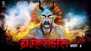 Brahmarakshas 03 - ब्रम्हाराक्षस 03 | Season 3 | Narbhakshi | Horror Story |  @skulltalesofficial