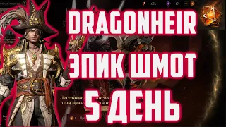 Начинаем фарм эпик шмота | 5 день в игре | Открытие 100 + гелиолитов | Dragonheir: Silent Gods