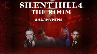 Анализ Silent Hill 4 The Room. Самый глубокий Silent Hill?