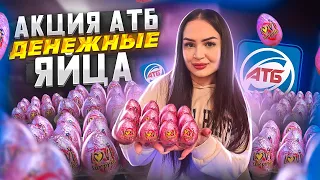 ВЫИГРАЛА ЮВЕЛИРКУ! АКЦИЯ АТБ ШОКОЛАДНЫЕ ЯЙЦА LOVE SURPRISE/РОЗЫГРЫШ КВАРТИРЫ , ПУТЕШЕСТВИЯ, ТЕЛЕФОНА