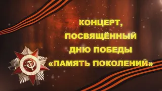 Концерт, посвящённый Дню Победы "Память поколений"