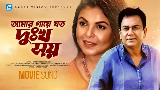 Amar Gaye Joto Dukkho Soi | Bari Siddiqui | Movie Song | Zahid Hasan | Shaon | Humayun Ahmed