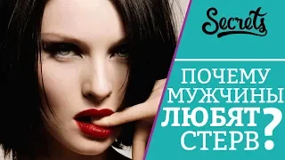 ПОЧЕМУ МУЖЧИНЫ ЛЮБЯТ СТЕРВ? Katrina Berry [Secrets Center]