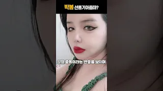 박봄 성형부작용에 선풍기 아줌마 같다 충격근황