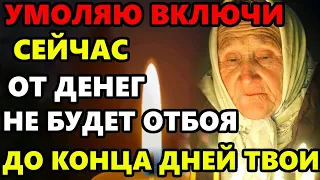 САМЫЙ СИЛЬНЫЙ ДЕНЬ В ГОДУ! Деньги придут уже в этом месяце. 5 СИЛЬНЫХ МОЛИТВ! Православие