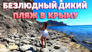 КРЫМ АВГУСТ 2020. Пустой пляж в Крыму. Дикий отдых в Веселовской бухте.