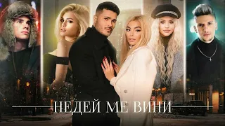 Версия без MADJUNA: GALIN x ADAM x DESSITA x LIDIA - NEDEY ME VINI / НЕДЕЙ МЕ ВИНИ (2020)