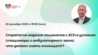 Ведение пациентов с ХСН в условиях стационара и амбулаторного звена: что должен знать клиницист?