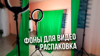 Хромакей. Фон для фото и видео. Быстрая распаковка и установка хромакея!