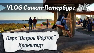 VLOG 104: Парк "Остров фортов" в Кронштадте. Лучший парк для отдыха детей!