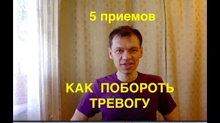 "5 приемов, как побороть тревогу, страхи и тревожность", психолог Павел Дыма