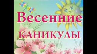 Инструктаж на период весенних каникул.