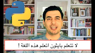 !  لا تتعلم بايثون اتعلم هذه اللغة