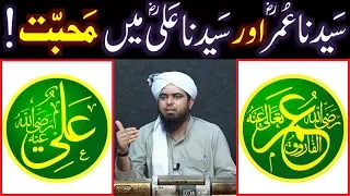 Sayyidina UMER رضی اللہ عنہ & Sayyidina ALI رضی اللہ عنہ main MAHABBAT (By Engr. Muhammad Ali Mirza)