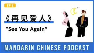 HSK 5/6 | 再见爱人 See You Again | Mandarin Chinese Podcast 8 | Chinese Listening Intermediate