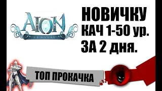 Aion Classic RU 🔥ТОП ПРОКАЧКА с 1 до 50 уровня !!! НОВИЧКУ !!!