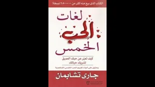 لغات الحب الخمس - جاري تشابمان