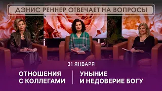 Как молиться об отношениях с коллегами | Уныние и недоверие Богу | Дэнис Реннер отвечает на вопросы