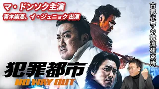 韓国映画「犯罪都市 NO WAY OUT」