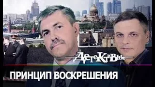 Детективы -  Принцип воскрешения