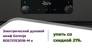 Электрический духовой шкаф Gorenje BOS737E301B M купить со скидкой 21%