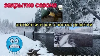 Автоматическая очистка решетки интейка / Закрытие сезона 2020