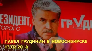 Павел Грудинин в Новосибирске 13 февраля 2018 года. ККК Маяковский.