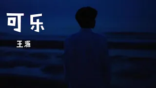 王源-【可乐】