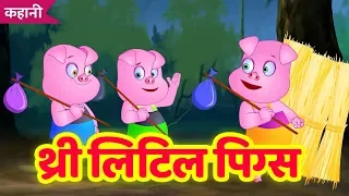 थ्री लिटिल पिग्स | Three Little Pigs Hindi Kahani | Stories For Kids | Moral Stories By TinyDreams