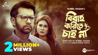 Bibaho Korite Chaina | বিবাহ করিতে চাই না | Tahsan Khan | Shaila Sabi | Rubel Hasan | Eid Natok