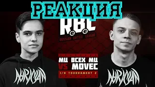 RBL: МЦ ВСЕХ МЦ VS MOVEC (1/8 TOURNAMENT 2, RUSSIAN BATTLE LEAGUE) РЕАКЦИЯ (AHRIMAN)