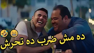 🤣😁تسلم ايد اللي ضربك كوميديا "احمد عز" في الخليه لما امينه خليل كانت عاوزه تكهربه