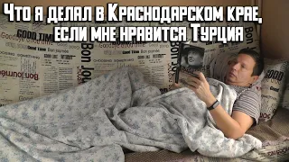 Что я делал в Краснодарском крае, если мне нравится Турция | Истории из жизни