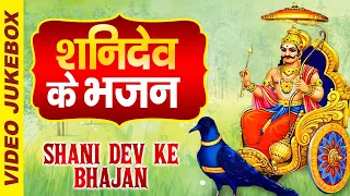 शनिदेव के भजन | Non Stop Shani Dev Bhajan 2022 | Best Shanidev Bhajan 2022