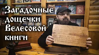 Александр Асов. Загадочные дощечки Велесовой книги!