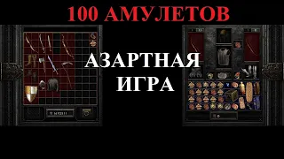 Что выпало? 100 амулетов из азартной игры.  Гемблинг Diablo 2 Resurrected