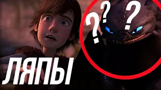 ЛЯПЫ В КАК ПРИРУЧИТЬ ДРАКОНА/ МУЛЬТОЛЯПЫ "HOW TO TRAIN YOUR DRAGON"