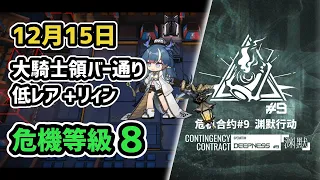 【アークナイツ】危機契約#9 12月15日 大騎士領バー通り 低レア昇進1+リィン 危機等級8 指定任務込み【Arknights/明日方舟】