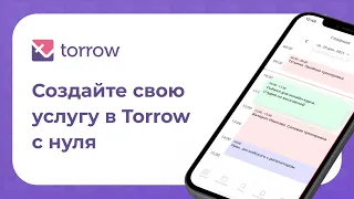 Создайте свою услугу в сервисе Torrow Запись с нуля | Сервис записи клиентов Torrow #онлайнзапись