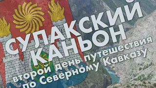 Дагестан: Сулакский каньон, Чиркейское водохранилище, прогулка по Махачкале, озеро Ак-Гёль